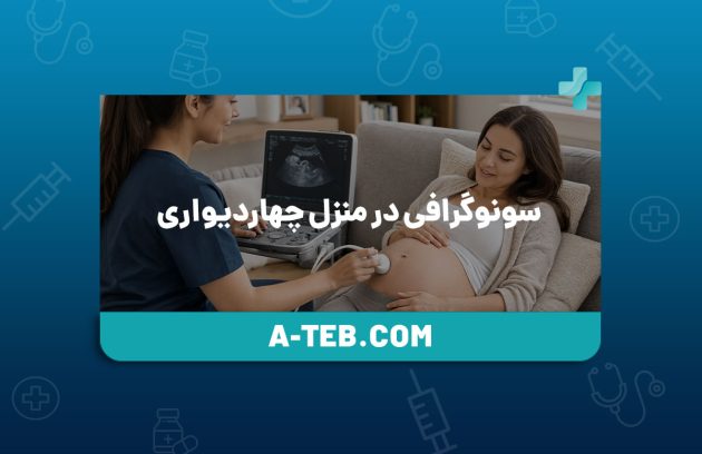 سونوگرافی در منزل چهاردیواری