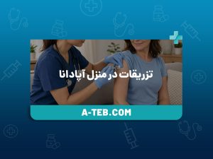 تزریقات در منزل آپادانا