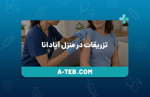 تزریقات در منزل آپادانا