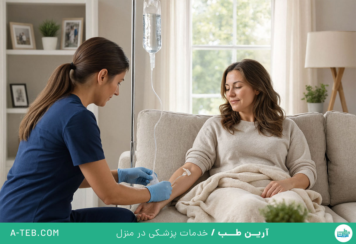 تزریق سرم در منزل شهر زیبا