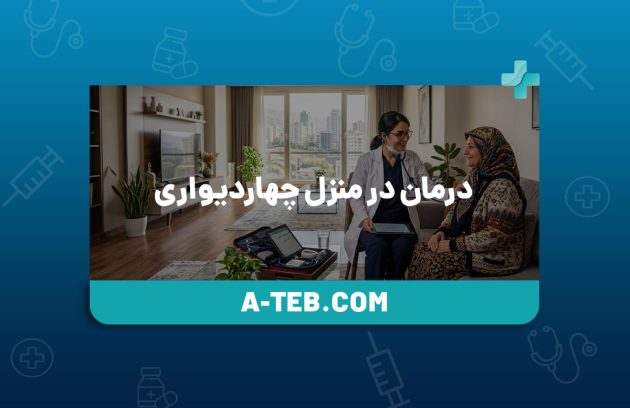 درمان در منزل چهاردیواری
