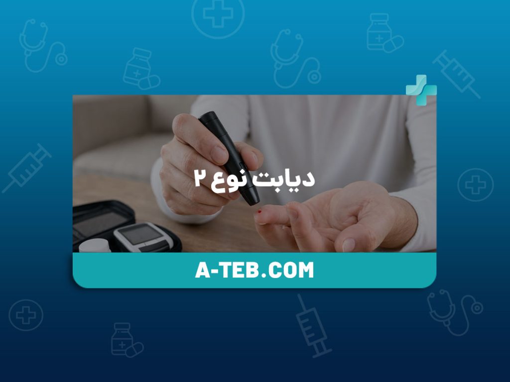 دیابت نوع ۲