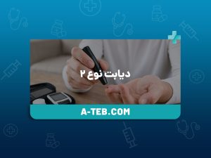 دیابت نوع ۲