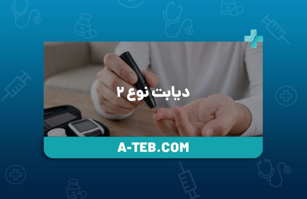 دیابت نوع ۲
