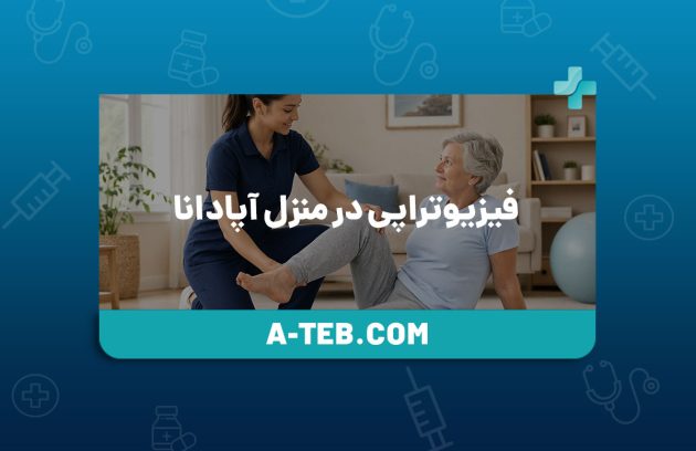 فیزیوتراپی در منزل آپادانا