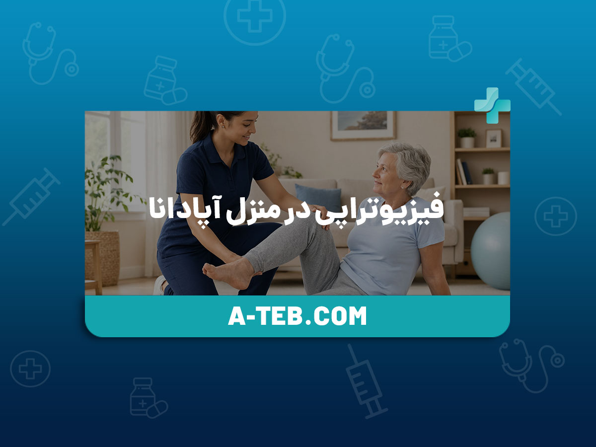 فیزیوتراپی در منزل آپادانا