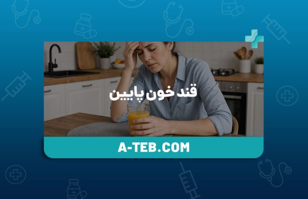 قند خون پایین