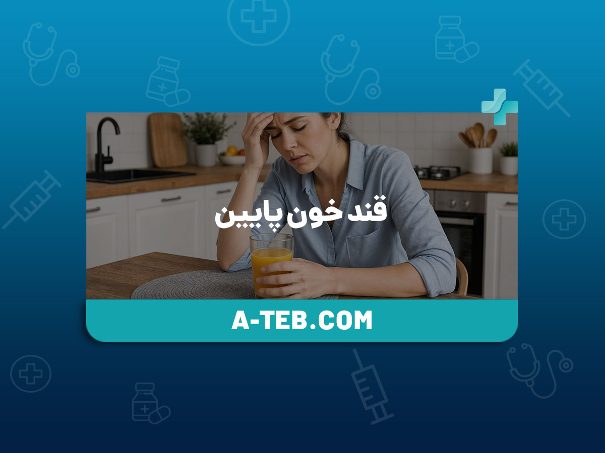 قند خون پایین