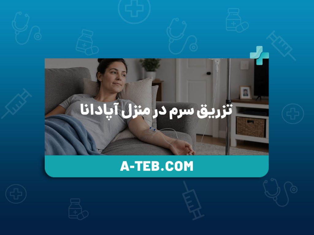 تزریق سرم در منزل آپادانا