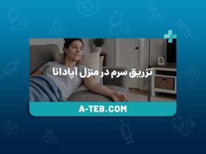 تزریق سرم در منزل آپادانا