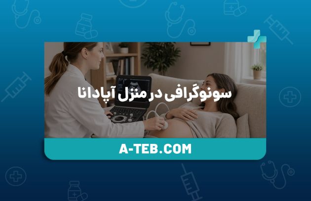 سونوگرافی در منزل آپادانا