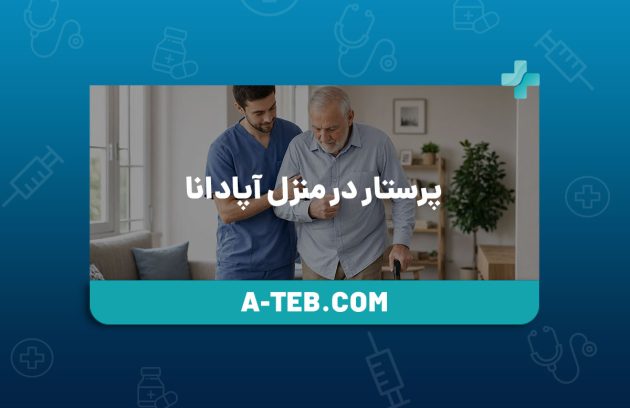 پرستار در منزل آپادانا