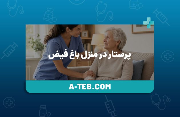 پرستار در منزل باغ فیض
