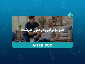 فیزیوتراپی در منزل طرشت