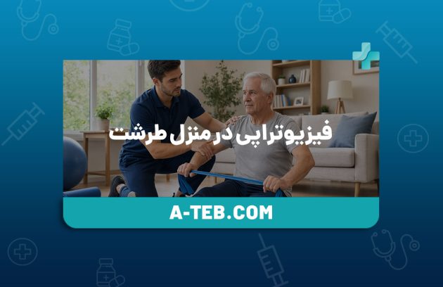 فیزیوتراپی در منزل طرشت