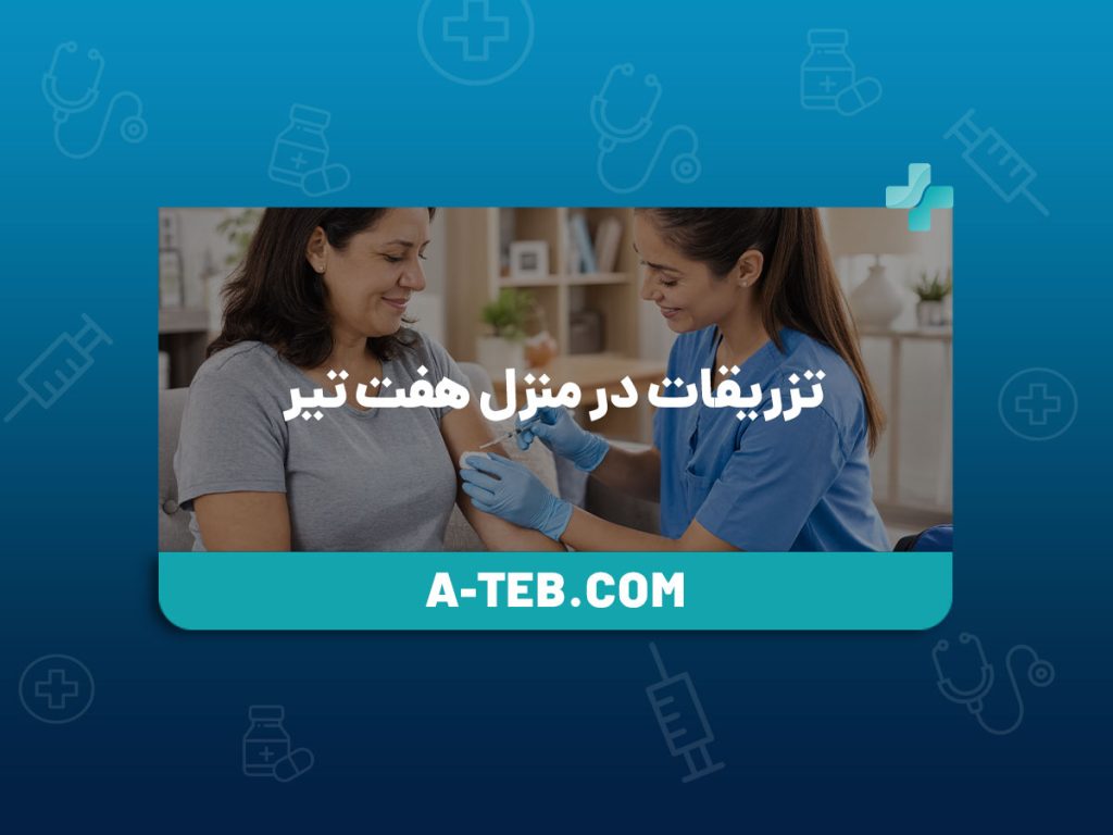 تزریقات در منزل هفت تیر