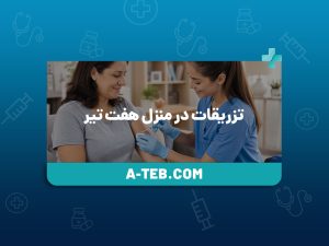 تزریقات در منزل هفت تیر
