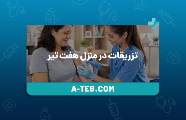 تزریقات در منزل هفت تیر