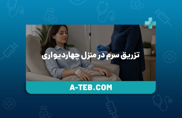تزریق سرم در منزل چهاردیواری