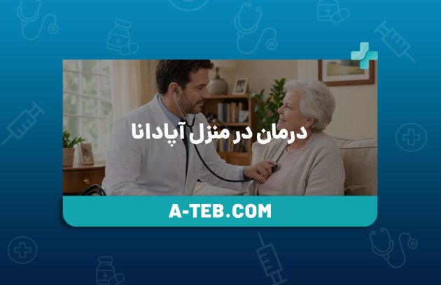 درمان در منزل آپادانا