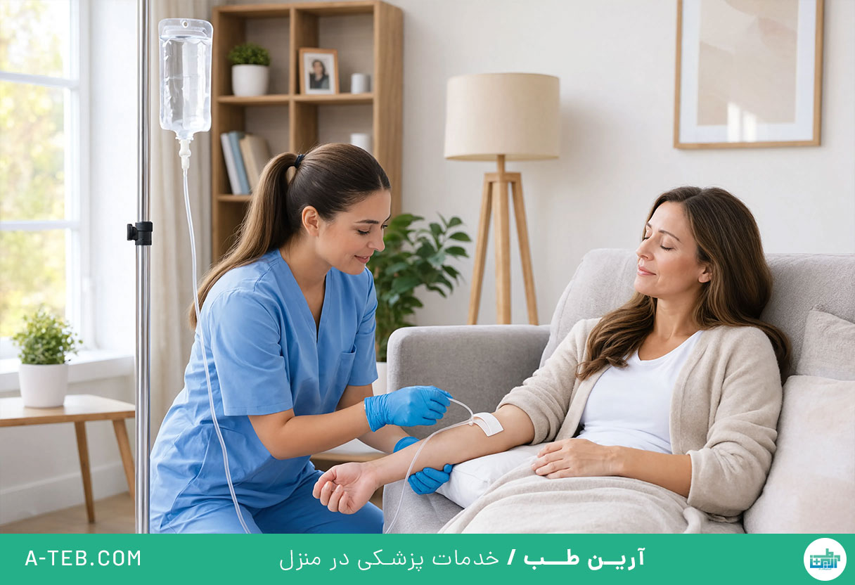 تزریق سرم در منزل شهر زیبا