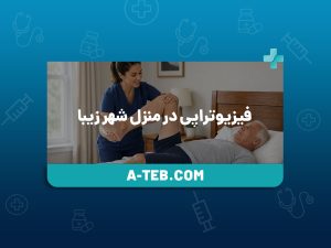 فیزیوتراپی در منزل شهر زیبا