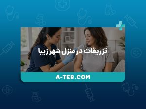 تزریقات در منزل شهر زیبا