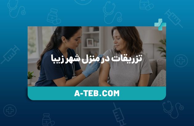 تزریقات در منزل شهر زیبا