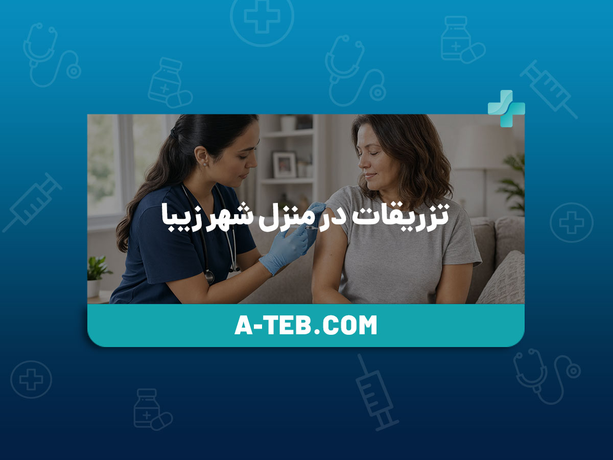 تزریقات در منزل شهر زیبا