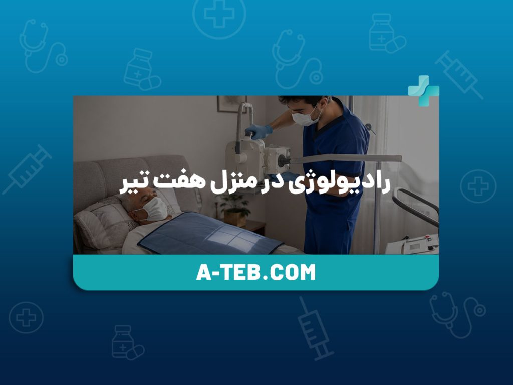 رادیولوژی در منزل هفت تیر