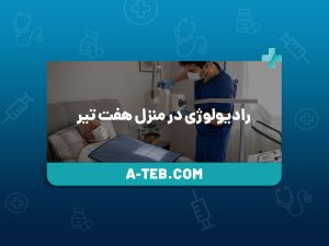 رادیولوژی در منزل هفت تیر