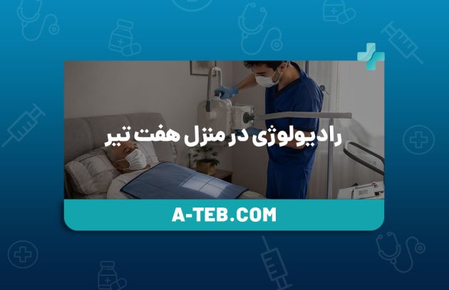 رادیولوژی در منزل هفت تیر