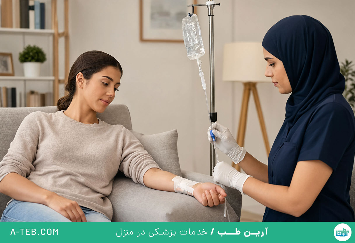 تزریق سرم در منزل چهاردیواری