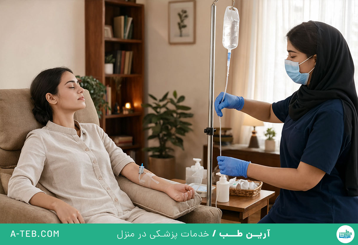تزریق سرم در منزل چهاردیواری
