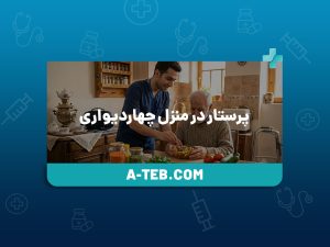 پرستار در منزل چهاردیواری