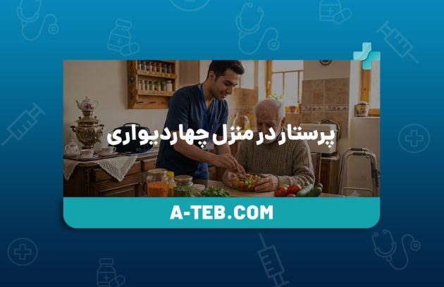 پرستار در منزل چهاردیواری