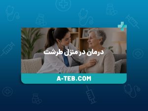 درمان در منزل طرشت