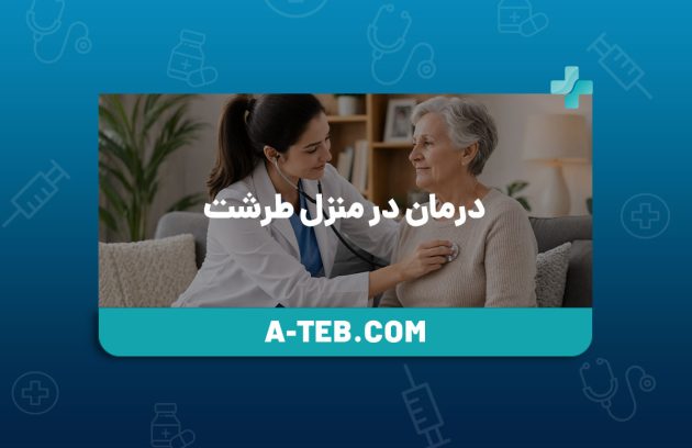 درمان در منزل طرشت