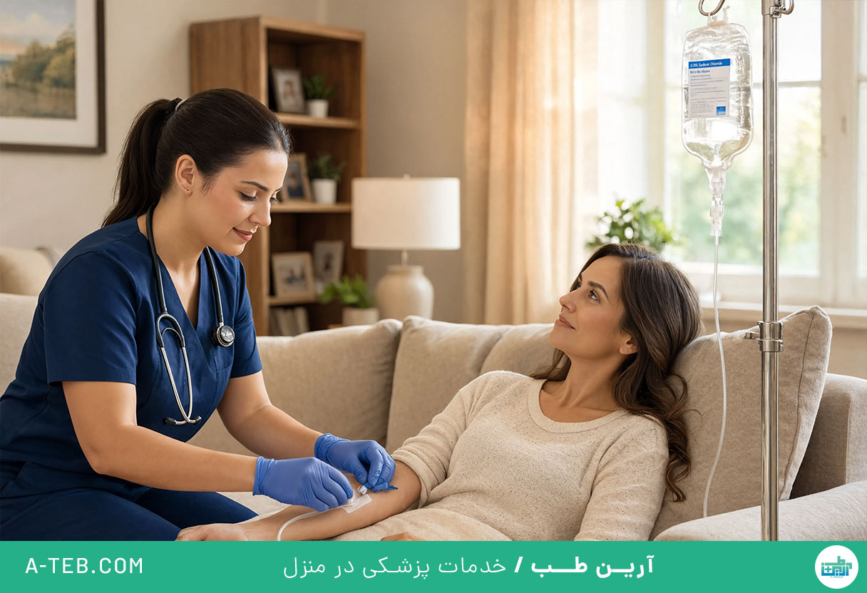 تزریق سرم در منزل باغ فیض