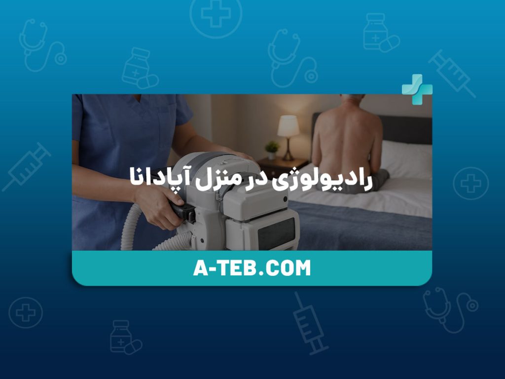 رادیولوژی در منزل آپادانا
