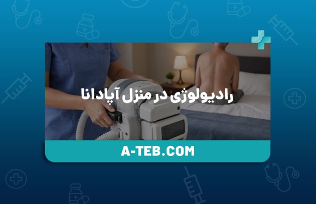 رادیولوژی در منزل آپادانا