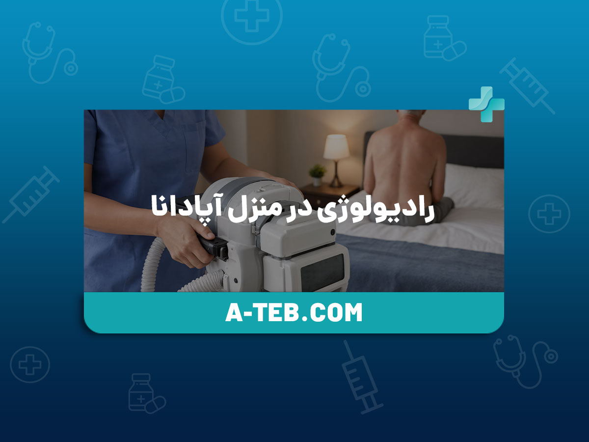 رادیولوژی در منزل آپادانا