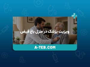 ویزیت پزشک در منزل باغ فیض