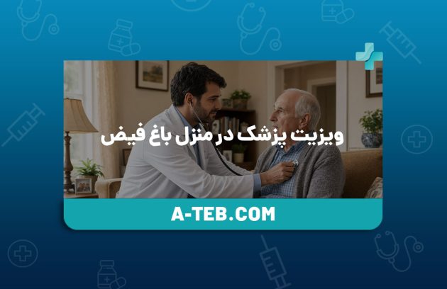 ویزیت پزشک در منزل باغ فیض