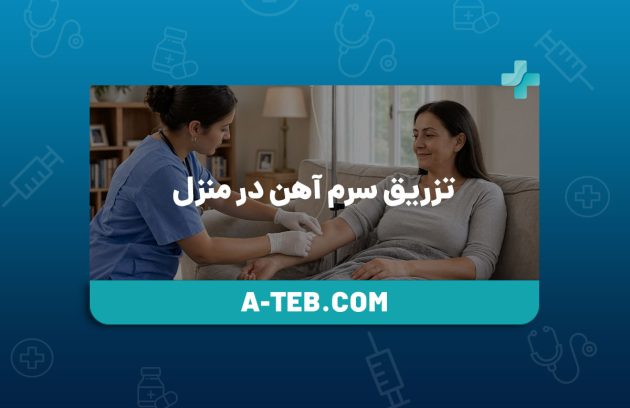تزریق سرم آهن در منزل