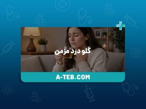 گلو درد مزمن