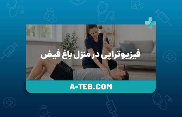 فیزیوتراپی در منزل باغ فیض