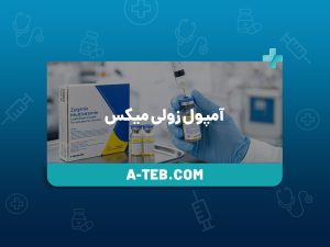 آمپول زولی میکس