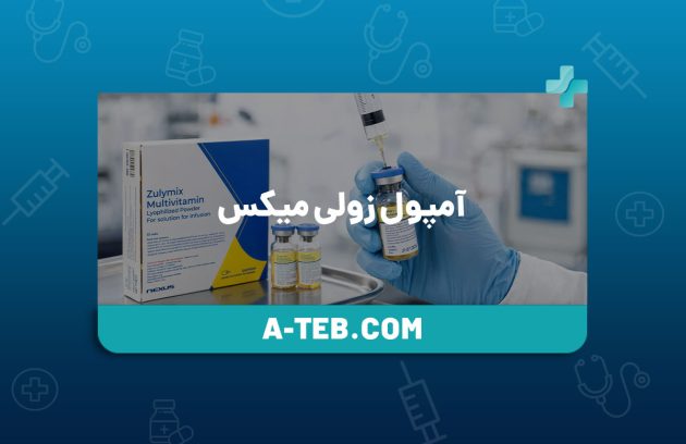 آمپول زولی میکس
