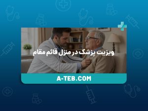 ویزیت پزشک در منزل قائم مقام